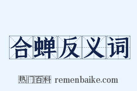 合蝉反义词是什么意思的图片